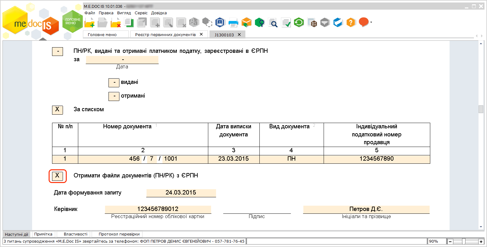 Запрос в Единый реестр налоговых накладных